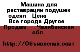 Машина для реставрации подушек одеял › Цена ­ 20 000 - Все города Другое » Продам   . Челябинская обл.